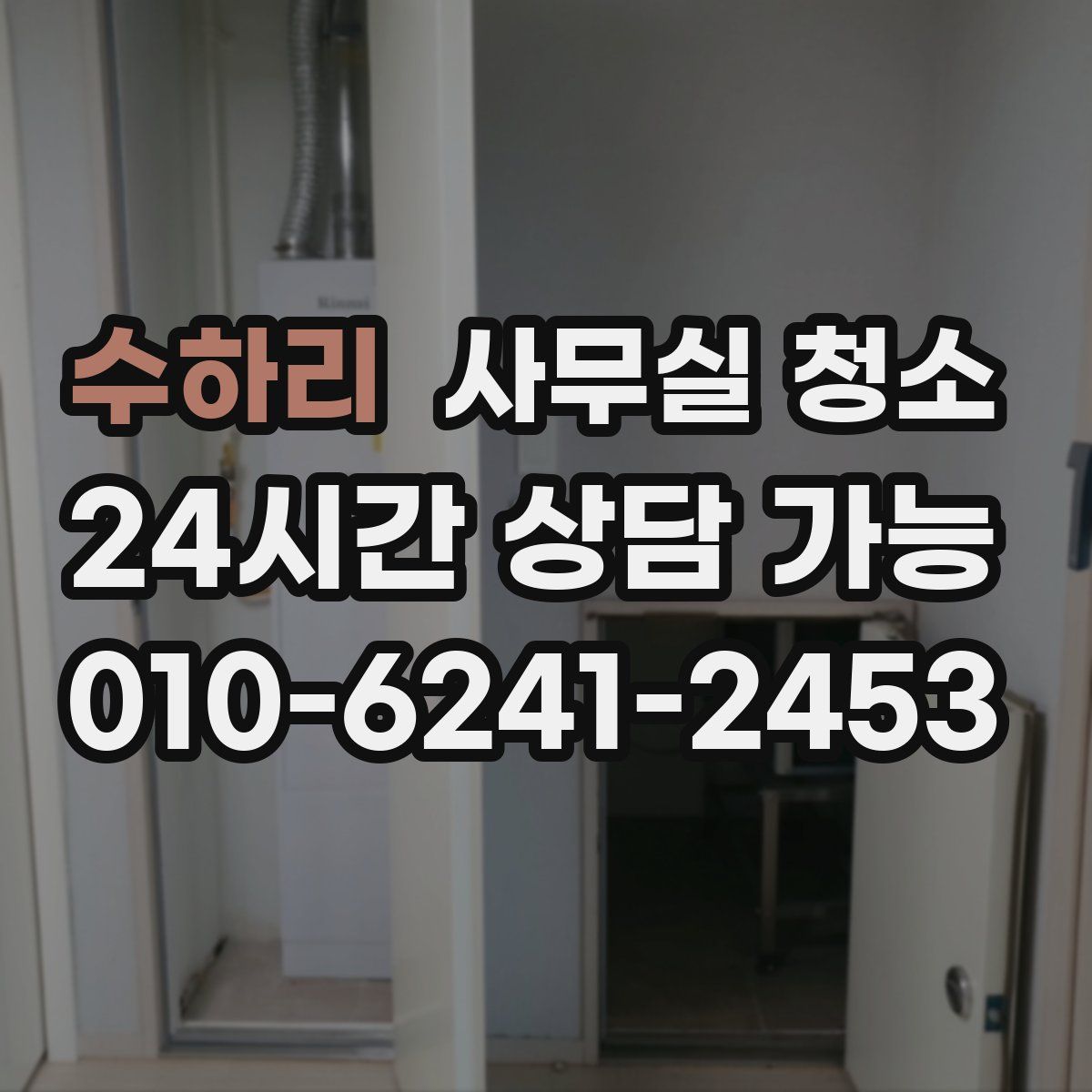 수하리 사무실 청소