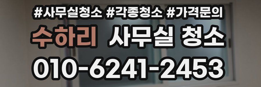 수하리 사무실 청소