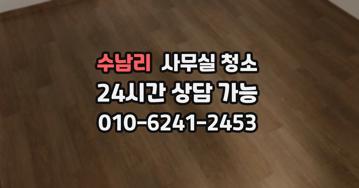 수남리 사무실 청소