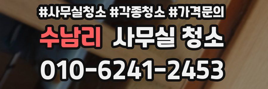 수남리 사무실 청소