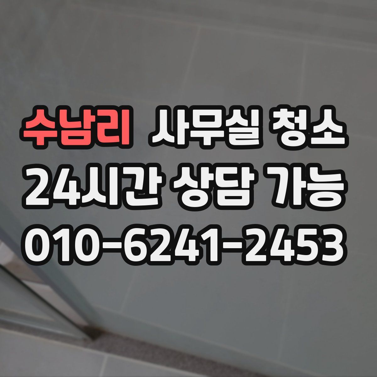 수남리 사무실 청소
