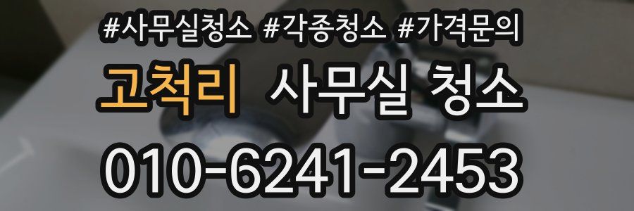 고척리 사무실 청소