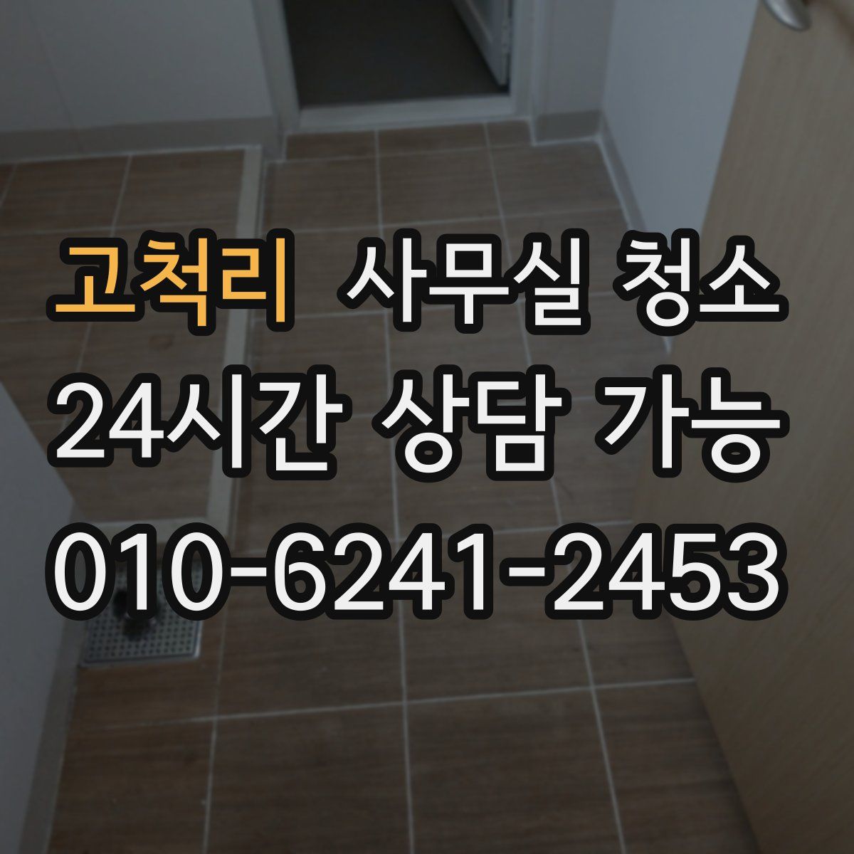 고척리 사무실 청소