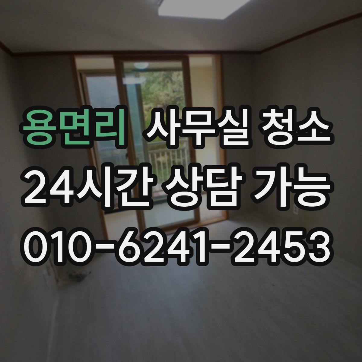 용면리 사무실 청소