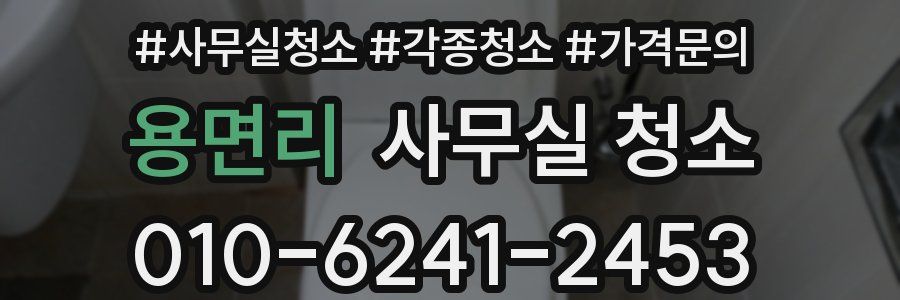 용면리 사무실 청소