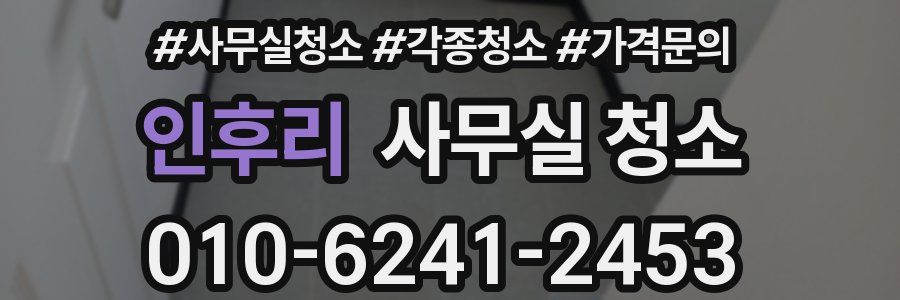 인후리 사무실 청소