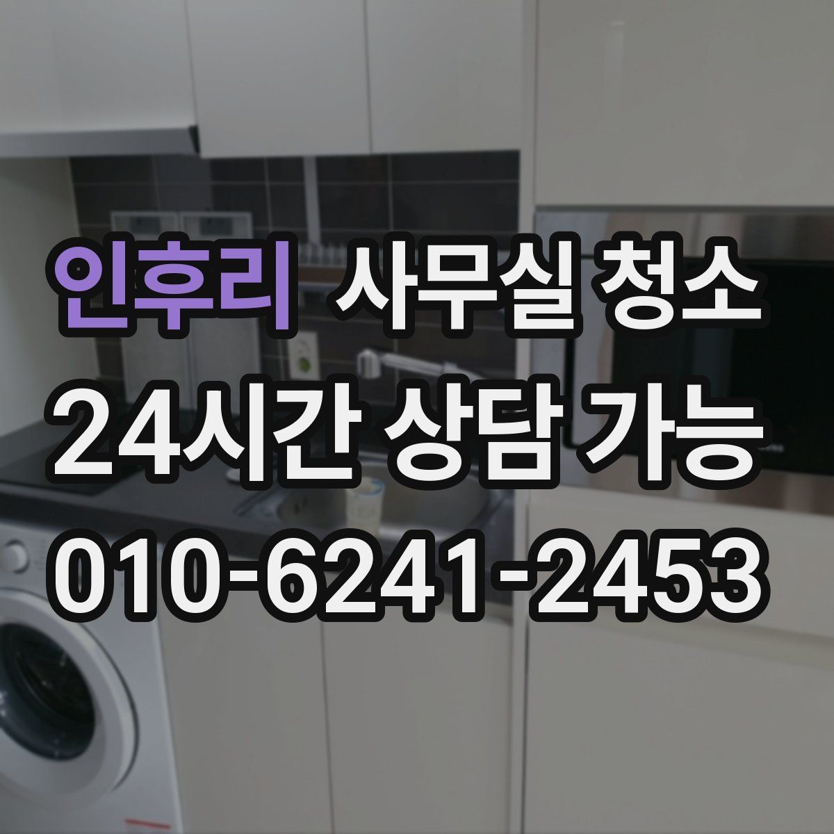 인후리 사무실 청소