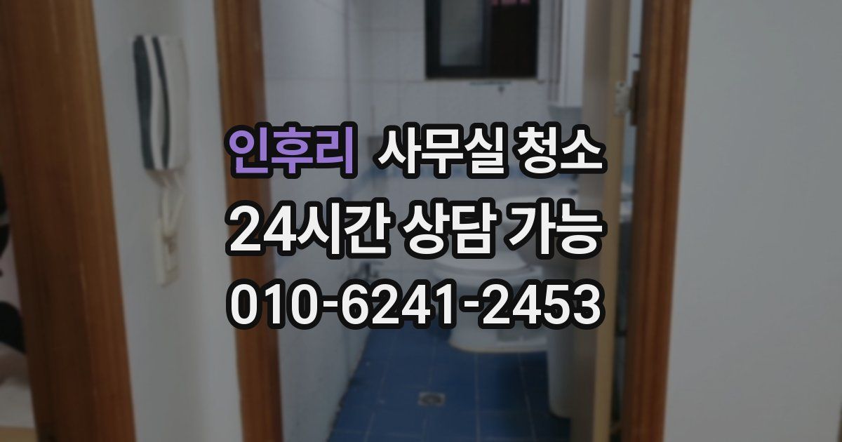 인후리 사무실 청소