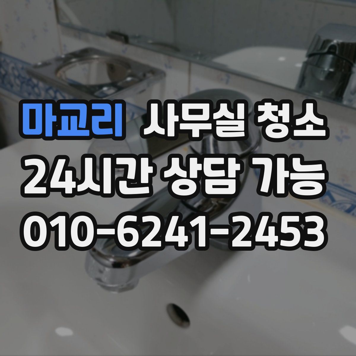 마교리 사무실 청소