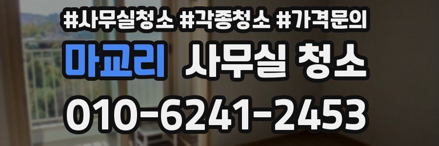 마교리 사무실 청소