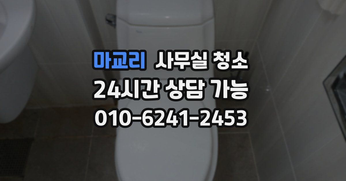 마교리 사무실 청소