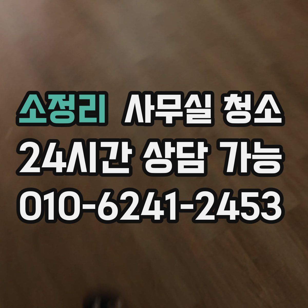 소정리 사무실 청소