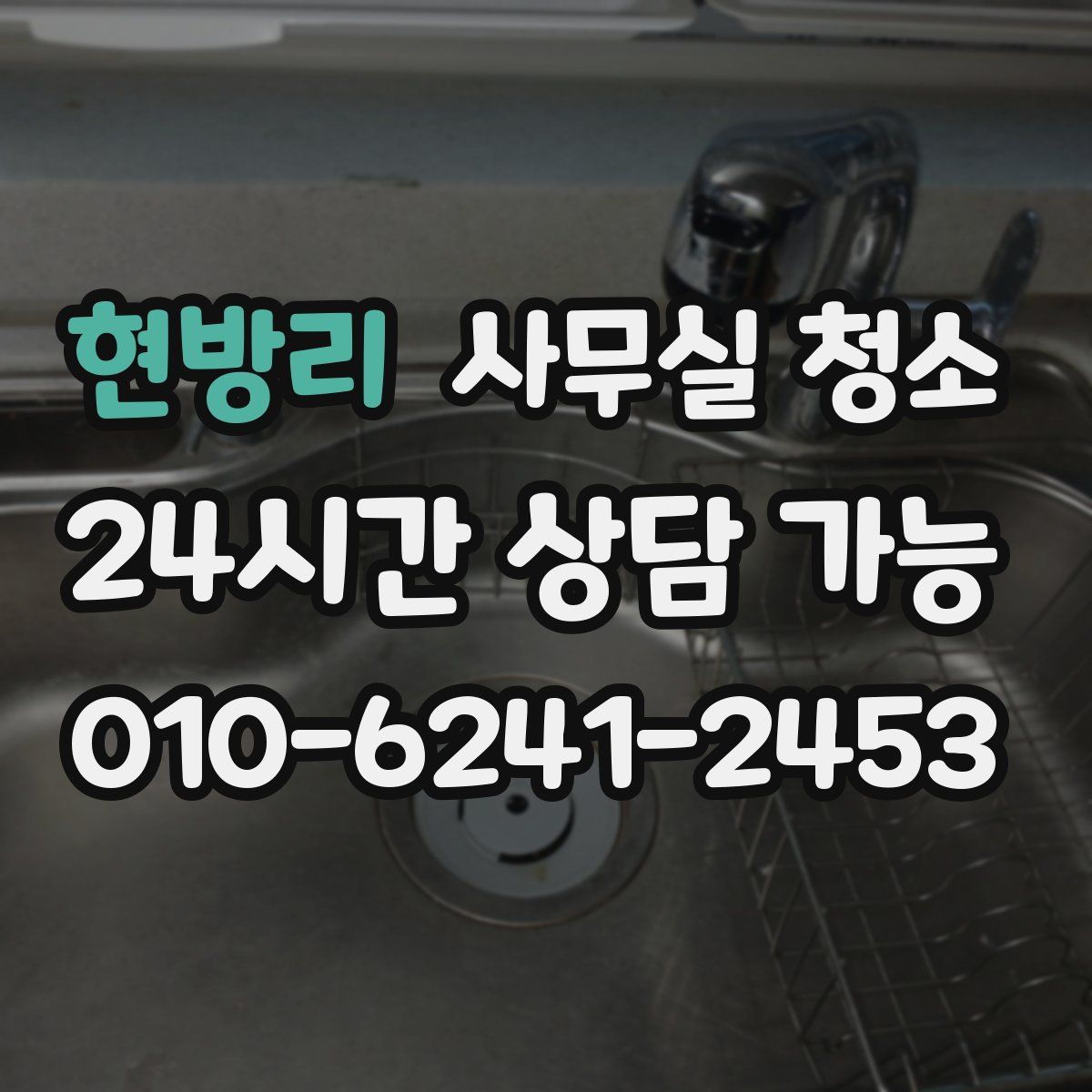 현방리 사무실 청소