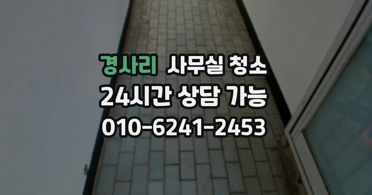경사리 사무실 청소