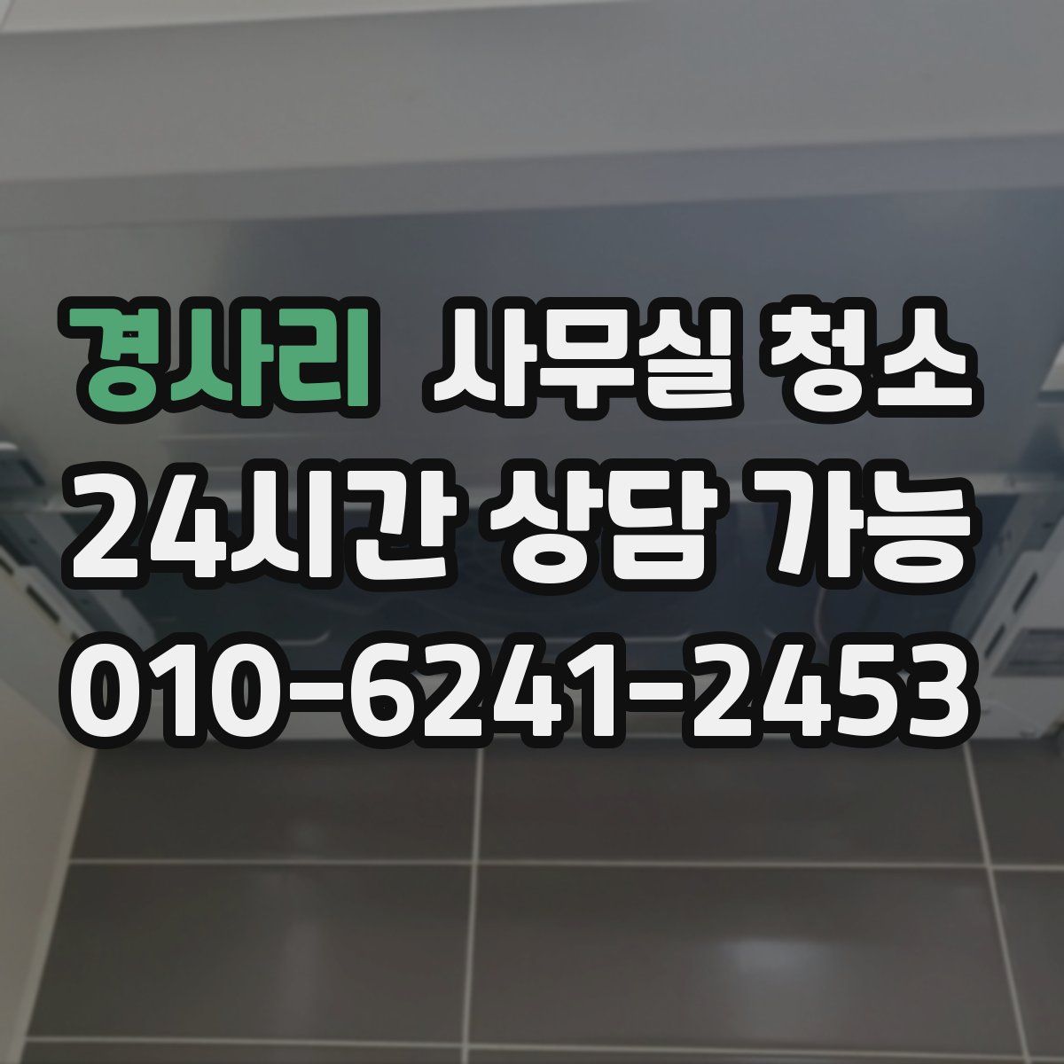 경사리 사무실 청소