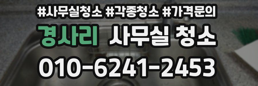 경사리 사무실 청소
