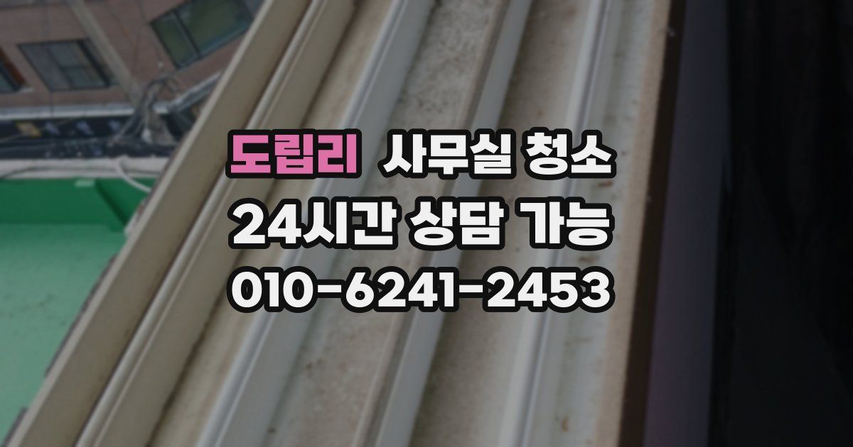 도립리 사무실 청소