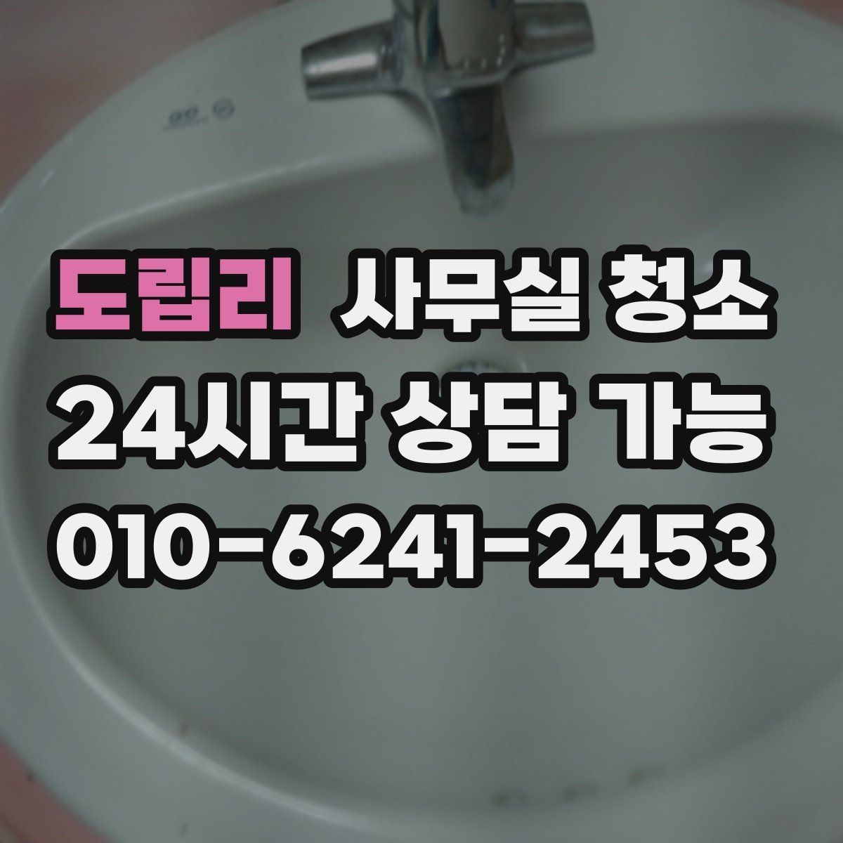 도립리 사무실 청소