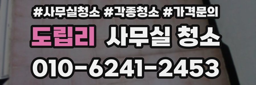 도립리 사무실 청소