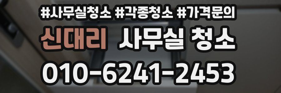 신대리 사무실 청소