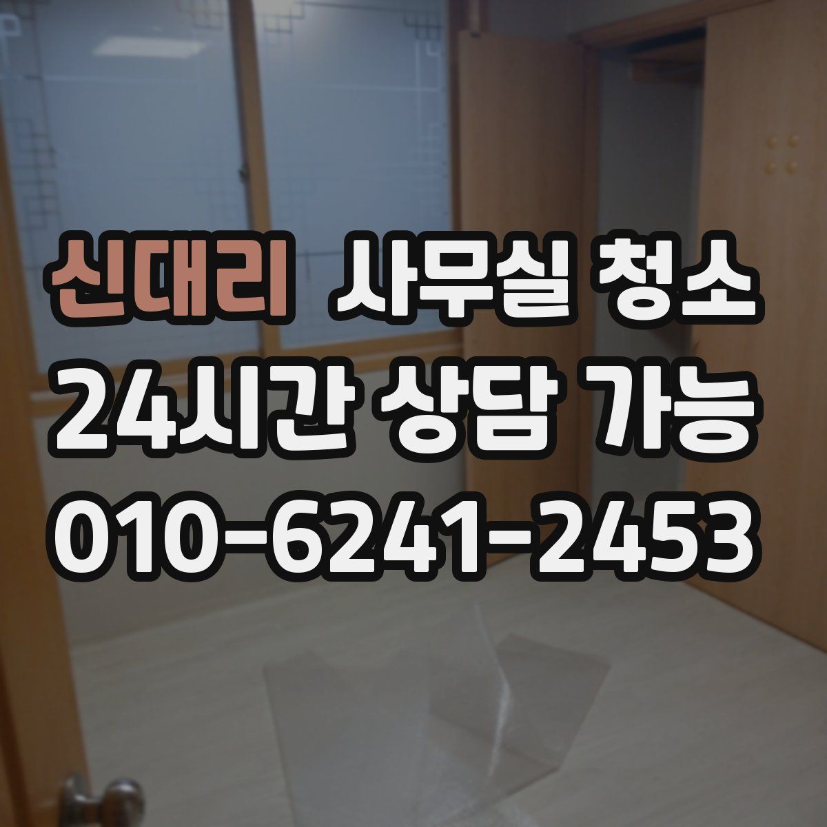 신대리 사무실 청소