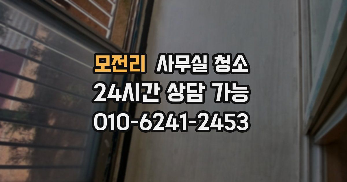 모전리 사무실 청소