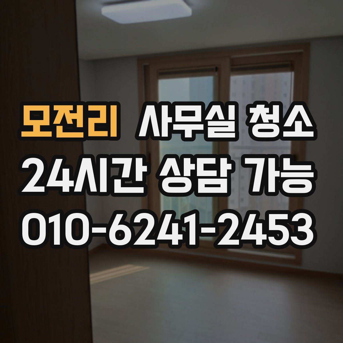 모전리 사무실 청소