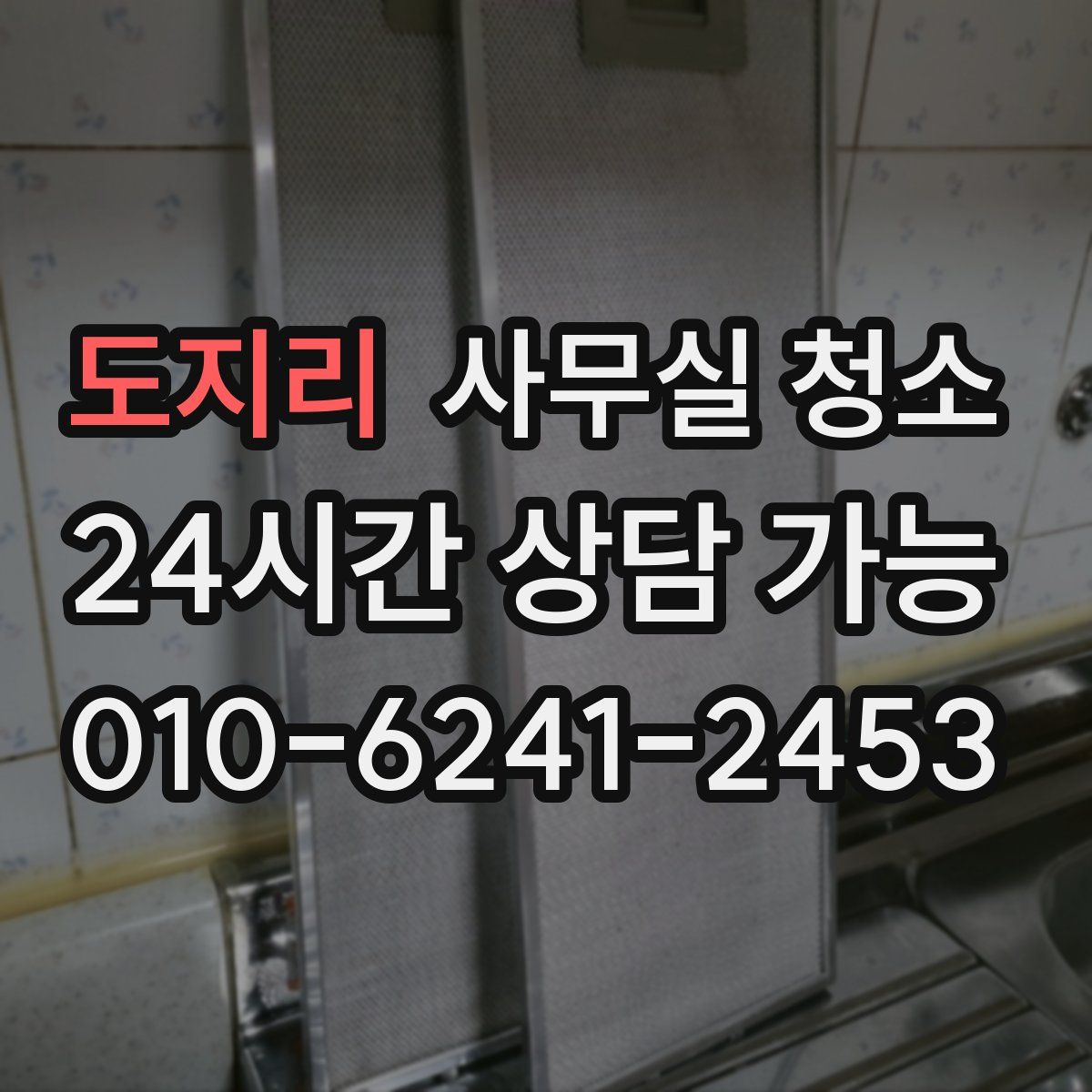 도지리 사무실 청소