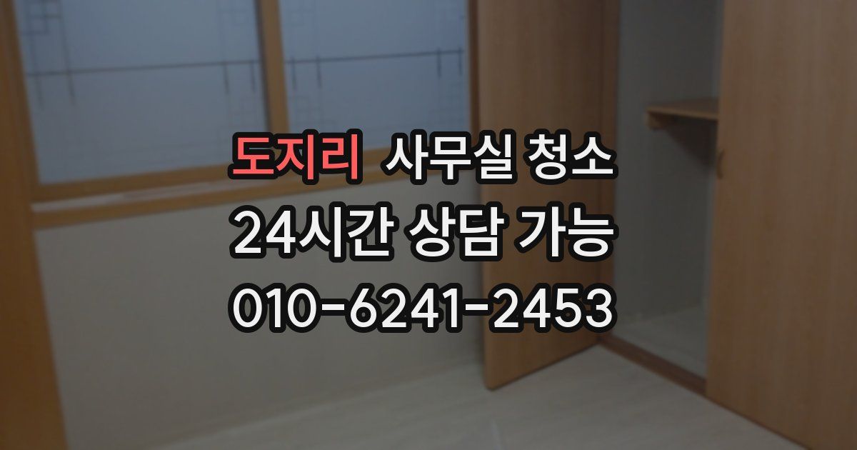 도지리 사무실 청소