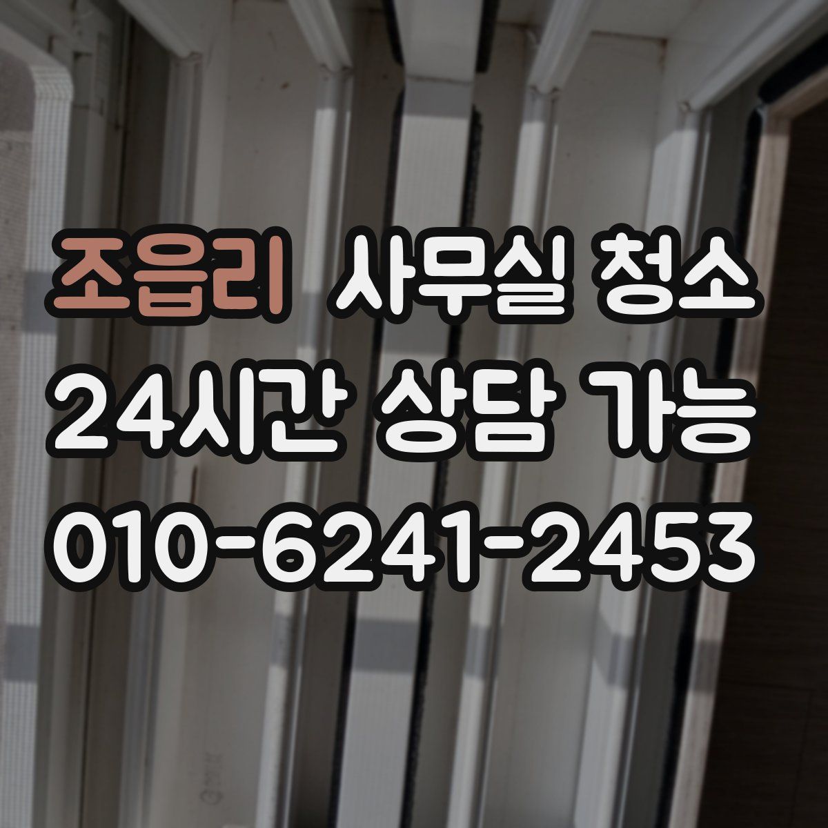 조읍리 사무실 청소