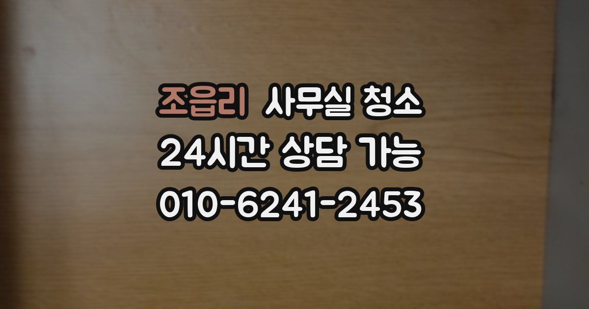 조읍리 사무실 청소