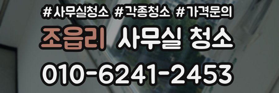 조읍리 사무실 청소