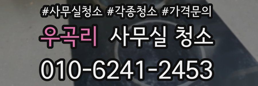 우곡리 사무실 청소