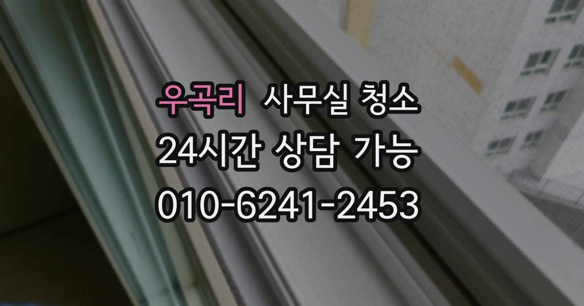 우곡리 사무실 청소