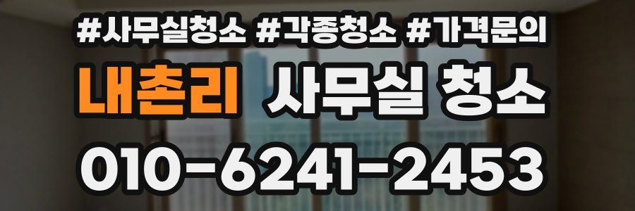내촌리 사무실 청소