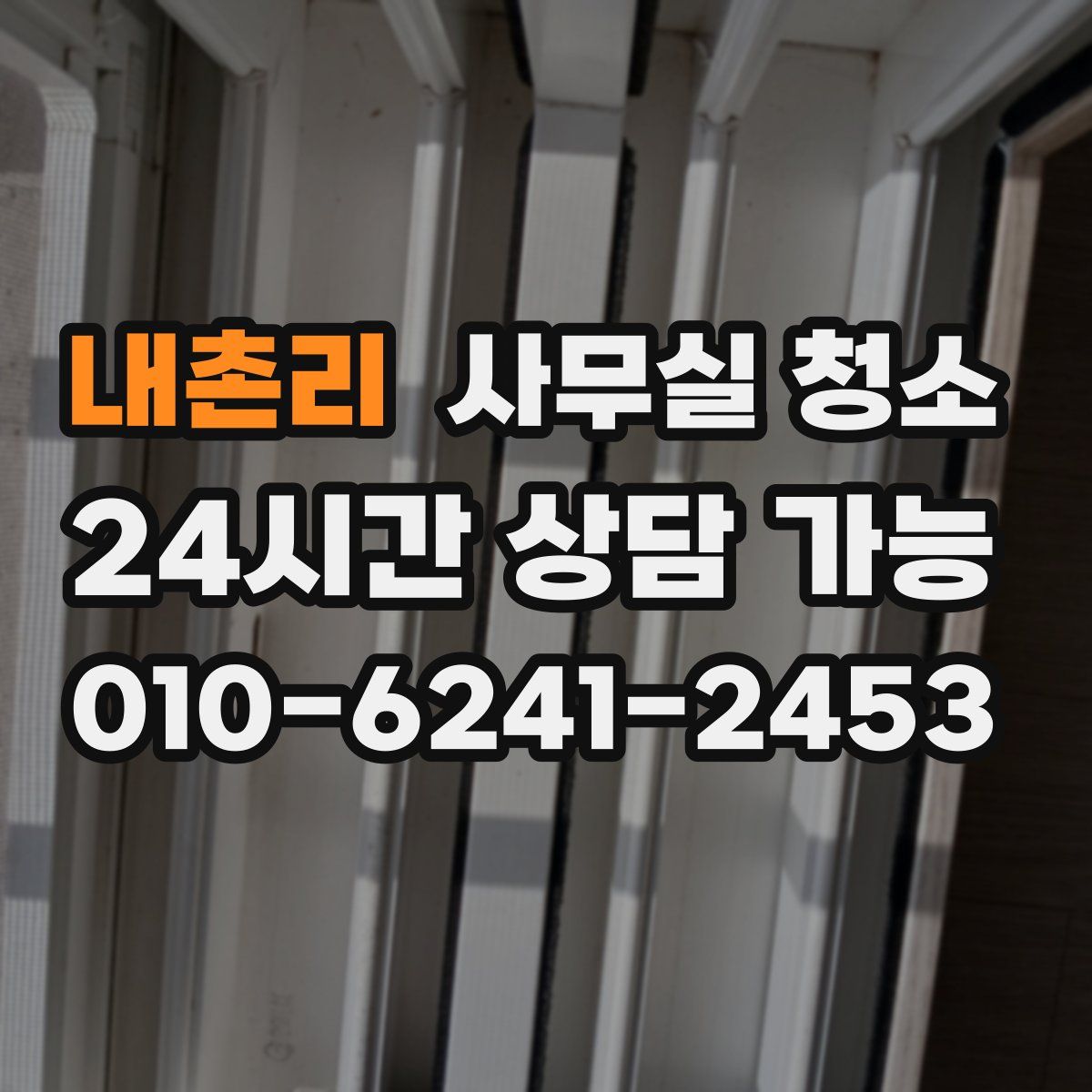 내촌리 사무실 청소