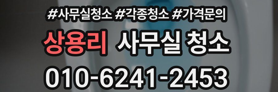 상용리 사무실 청소