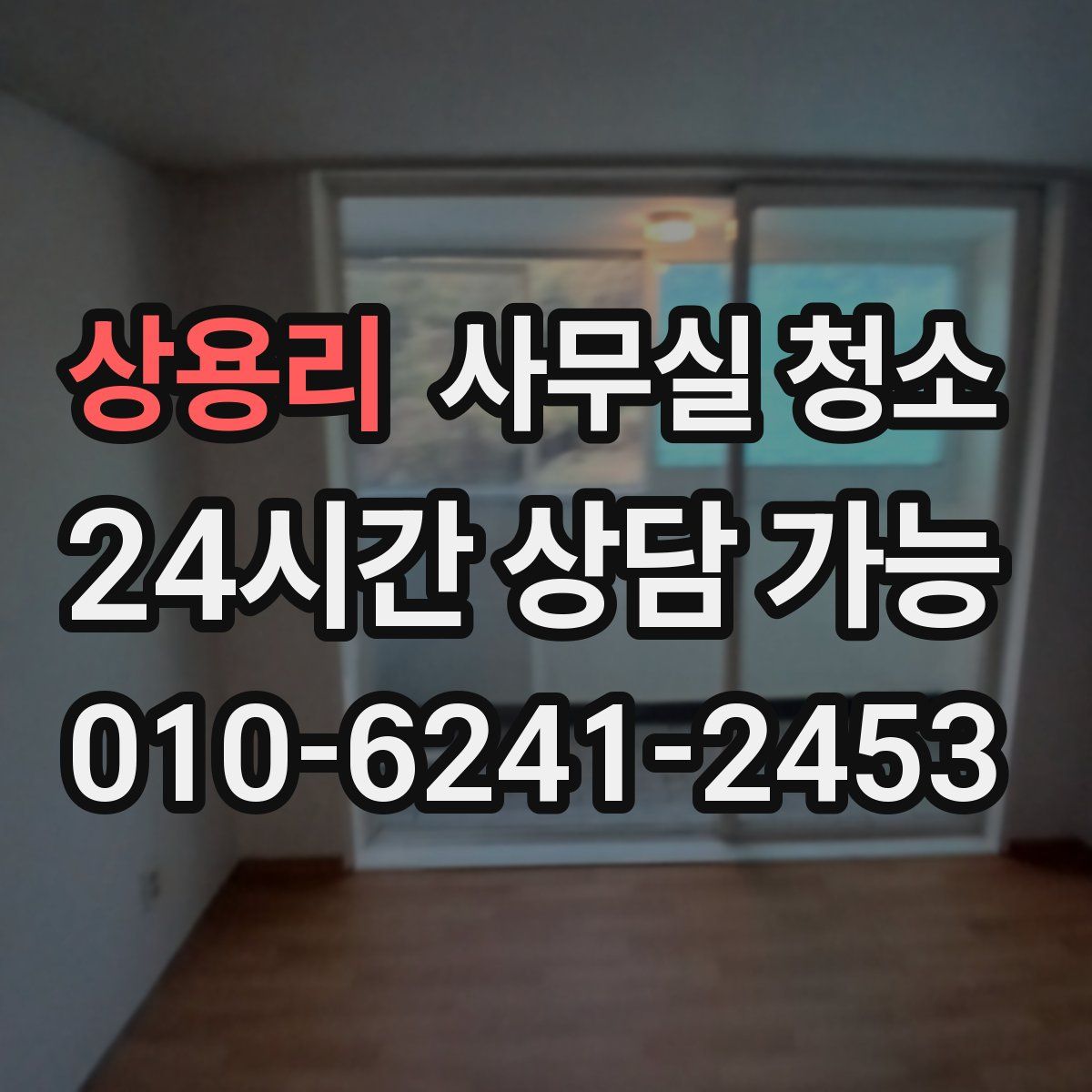 상용리 사무실 청소