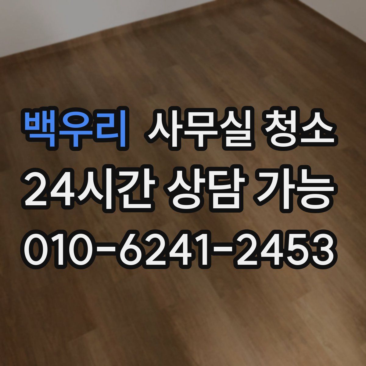 백우리 사무실 청소