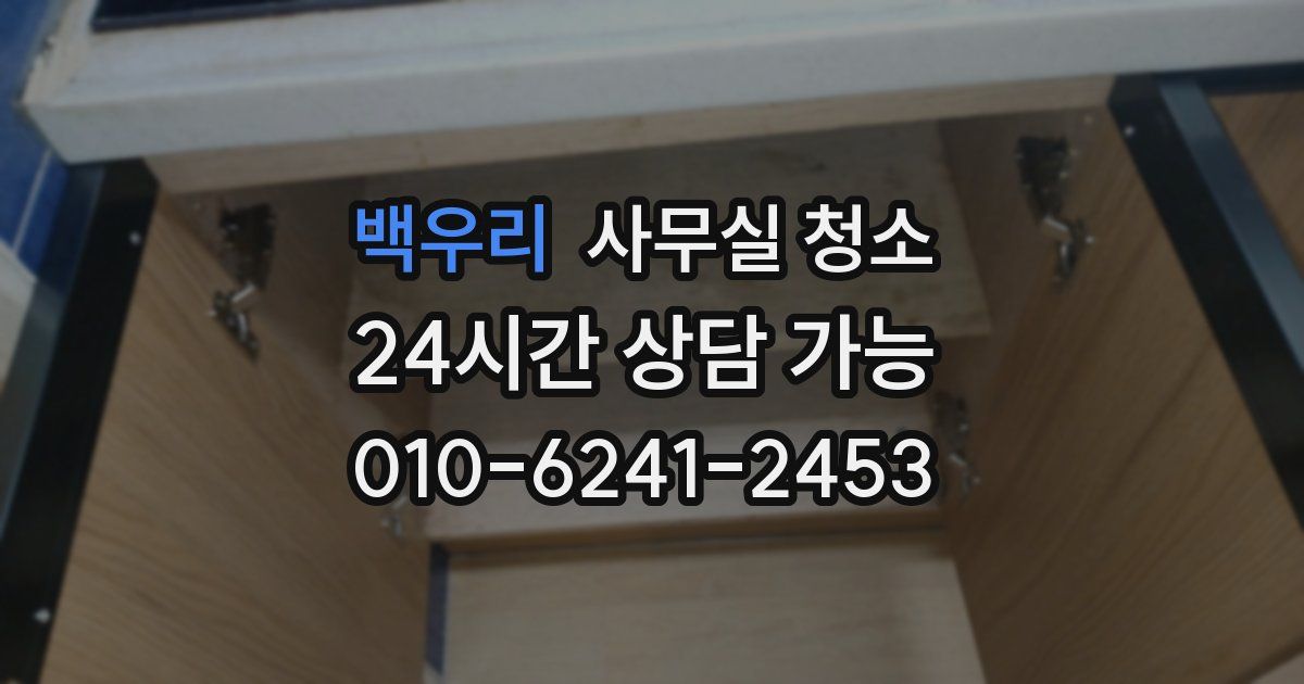 백우리 사무실 청소