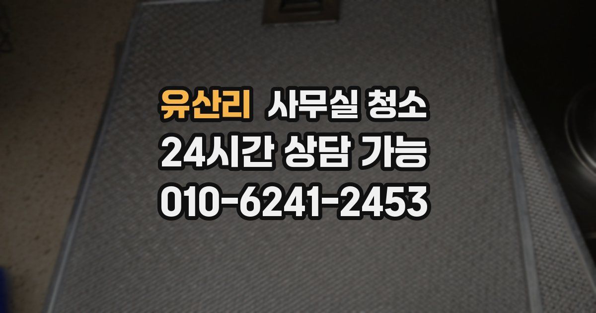 유산리 사무실 청소