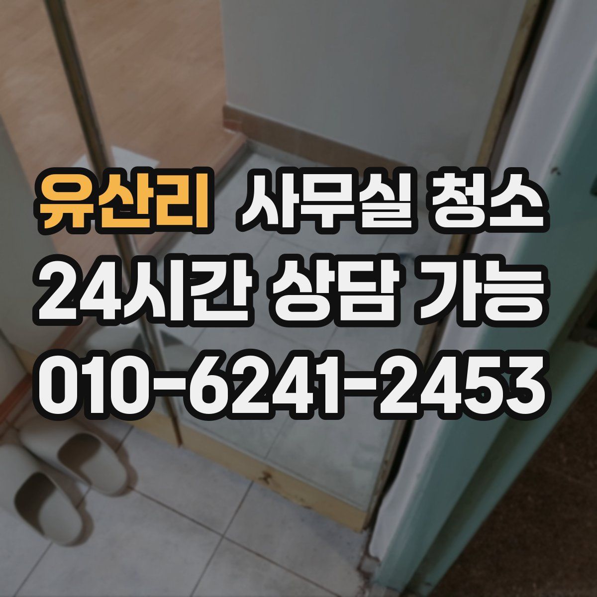 유산리 사무실 청소