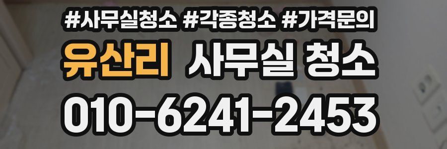 유산리 사무실 청소