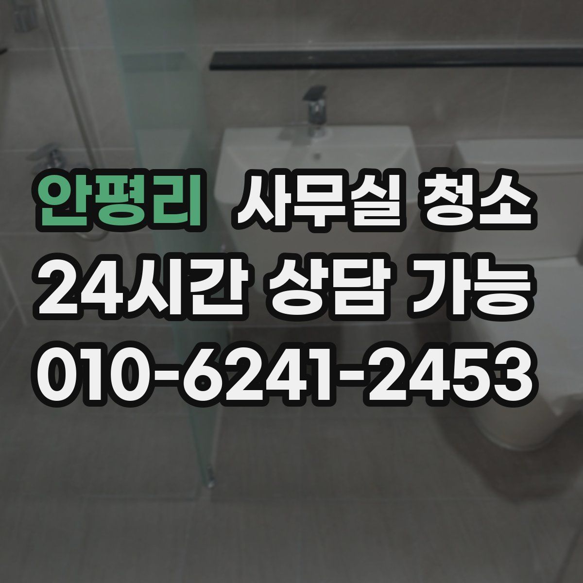 안평리 사무실 청소