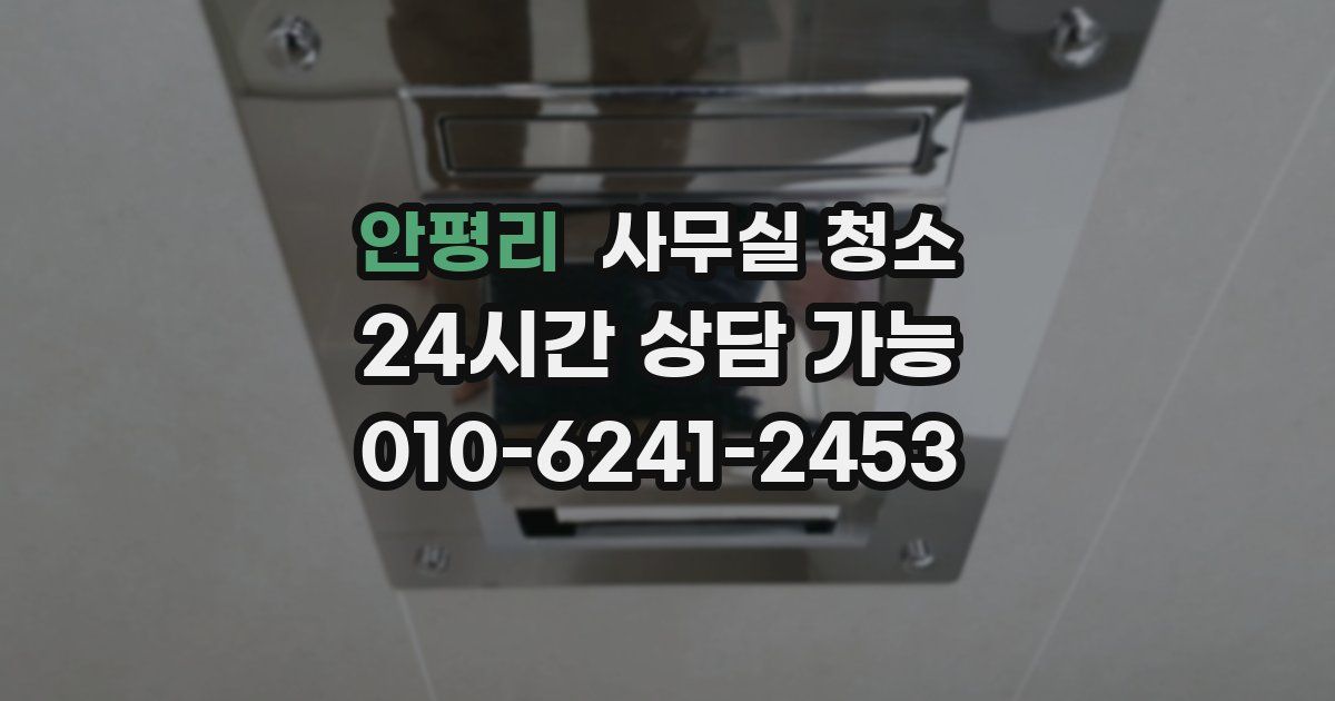 안평리 사무실 청소