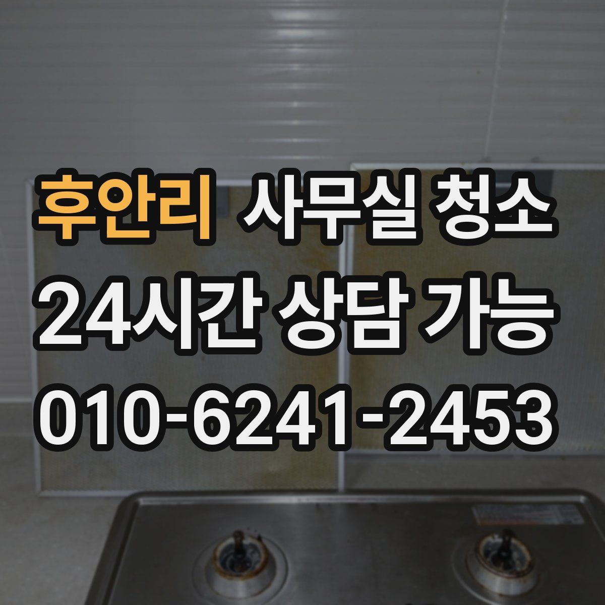 후안리 사무실 청소