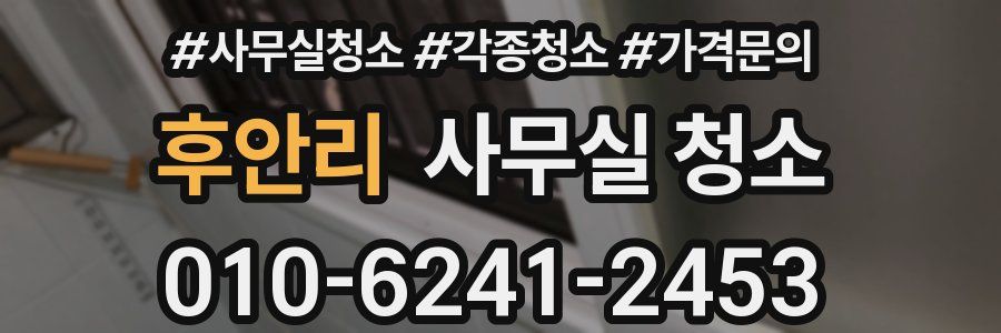 후안리 사무실 청소