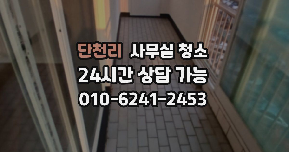 단천리 사무실 청소