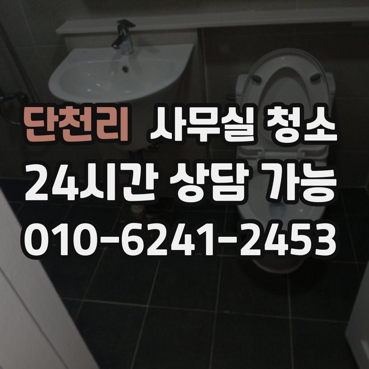 단천리 사무실 청소
