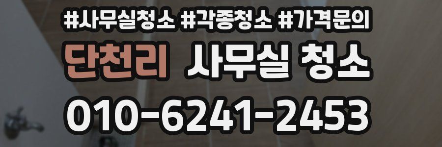 단천리 사무실 청소